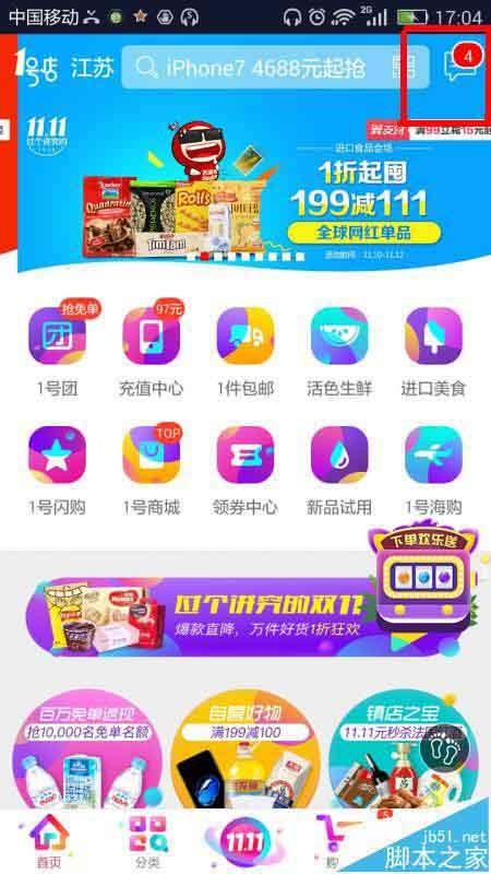 1号店app怎么删除消息通知?