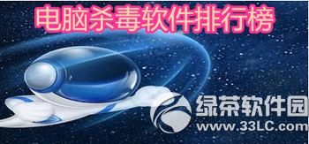 2016年电脑杀毒软件哪个最好用