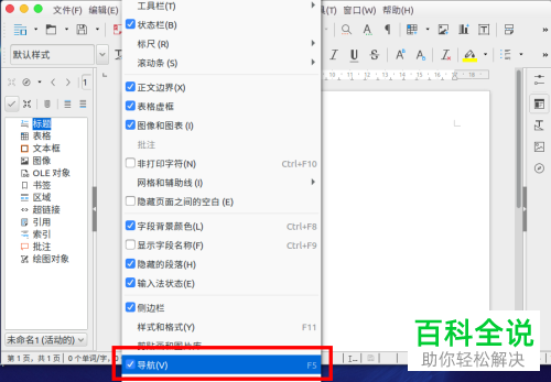2018版libreoffice writer左右导航栏设置教程