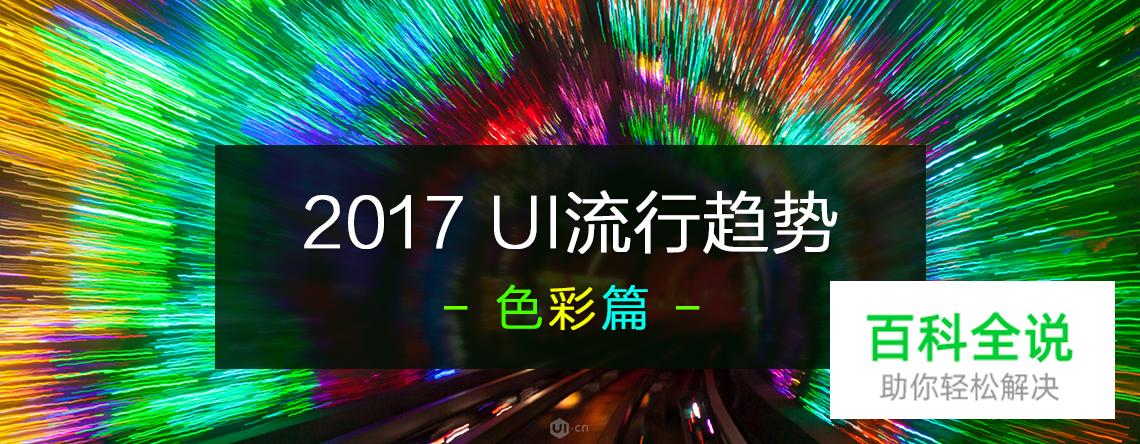 2017 UI流行趋势 – 色彩探索