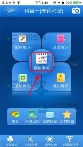 2014驾考宝典科目一模拟考试怎么使用?