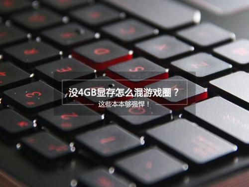 2017年4GB显存游戏本推荐