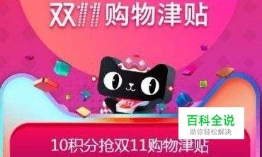 2018年淘宝双十一领取购物津贴的方法