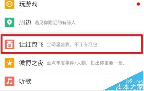 2016微博让红包飞口令获取技巧