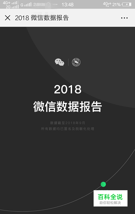 2018微信年度数据报告在哪（怎么）查看？