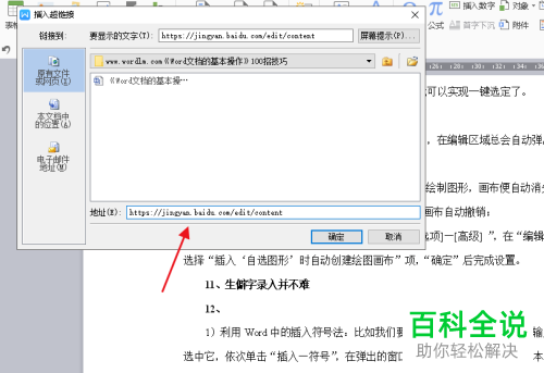 2018版WPS文档超链接插入教程