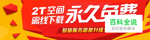 2018百度网盘2T免费领取方法