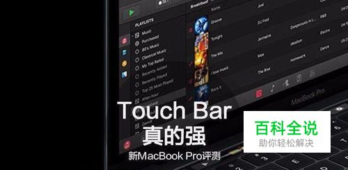 2016款苹果新MacBook Pro开箱