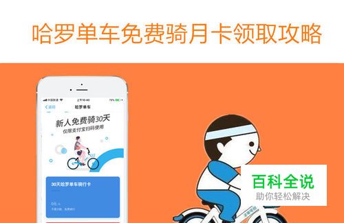 2018，哈罗单车如何领取免费30天骑行月卡(图文)
