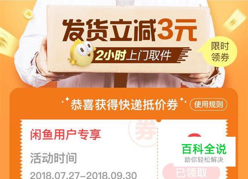2018，闲鱼在线寄快递优惠券怎么领取和使用？