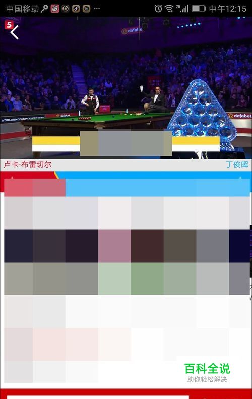 2019斯诺克大师赛直播在哪看