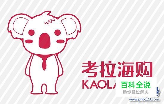 2017上半年跨境电商实力排行榜,考拉海购实力超越天猫