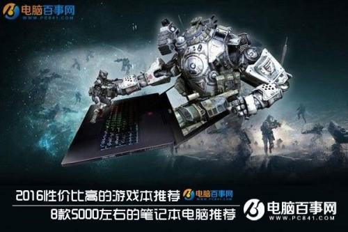 2016性价比高的游戏本有哪些 5000的笔记本电脑推荐