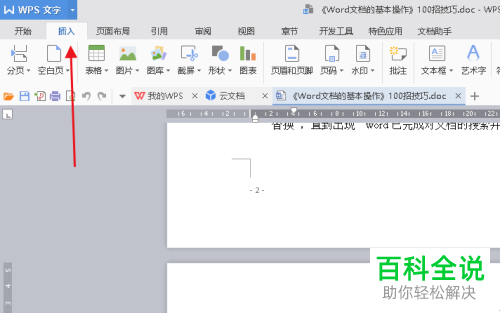2018版WPS文档超链接插入教程