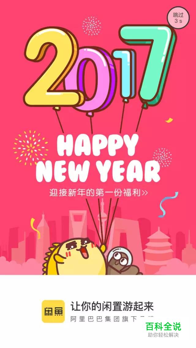 2017年，元旦节闪屏欣赏～