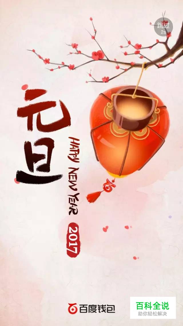 2017年，元旦节闪屏欣赏～