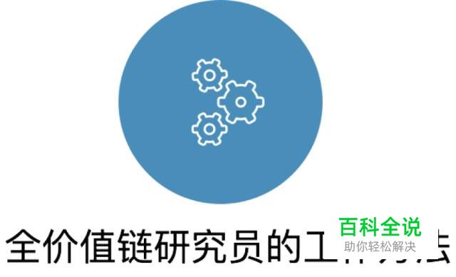2018年职场：全价值链研究员的思考与实践