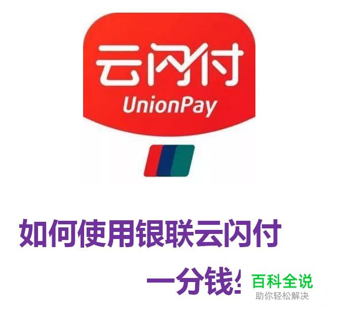 2018，如何使用银联云闪付一分钱坐公交