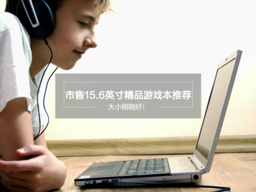 2017年15.6英寸游戏本有哪些?市售15.6英寸游戏本推荐