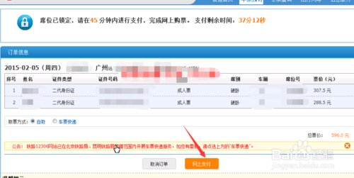 2015年春运火车票网上支付流程图解