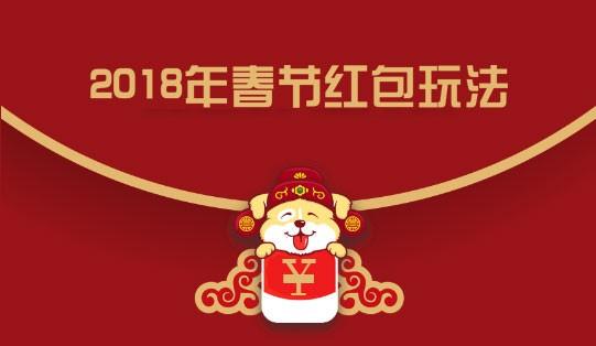 2018年春节红包活动汇总及玩法介绍 各大平台新年活动时间表