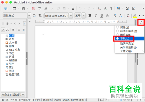 2018版libreoffice writer左右导航栏设置教程