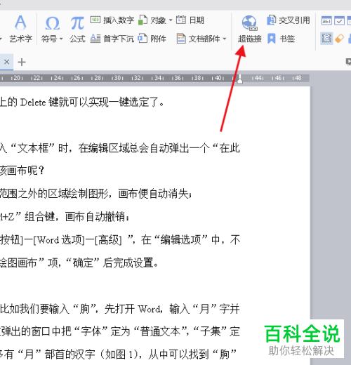 2018版WPS文档超链接插入教程