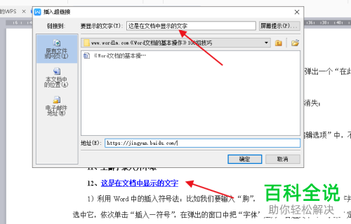 2018版WPS文档超链接插入教程