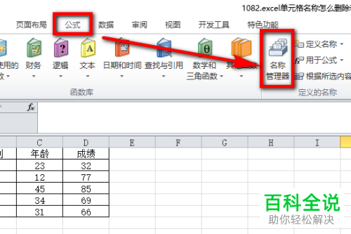 2018版excel单元格名称删除修改教程