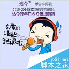 2015-2016湖南卫视跨年达令抢口令红包攻略