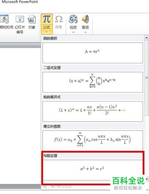 2010版ppt中勾股定理快速插入方法