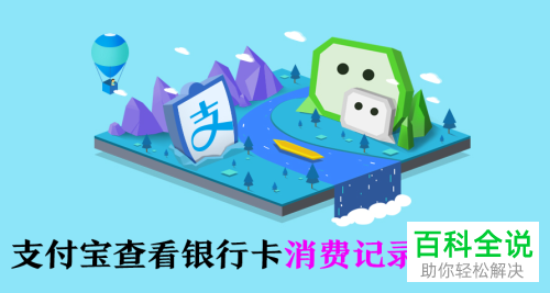 2018版支付宝银行卡消费记录和明细查看方法