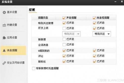 2014版微博桌面怎么隐身