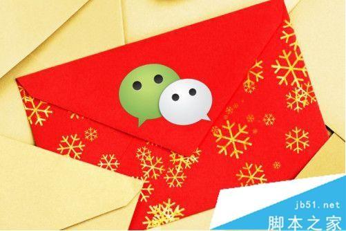 2016春节微信红包怎么抢？春节微信现金红包玩法攻略