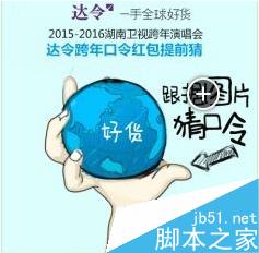 2015-2016湖南卫视跨年达令抢口令红包攻略