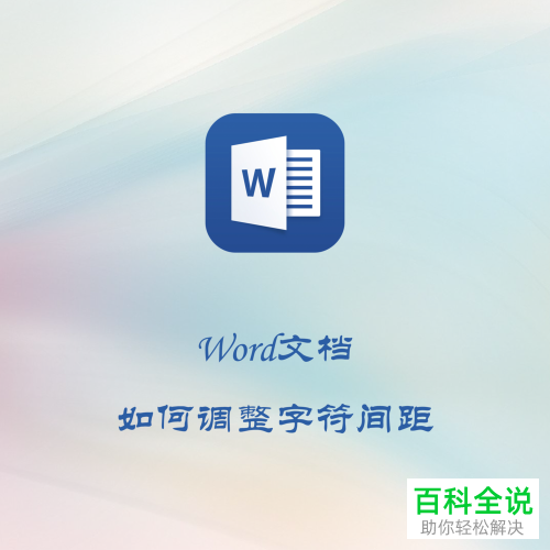 2018版Word文档字符间距调整方法
