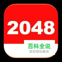 2048中开心点点怎么玩