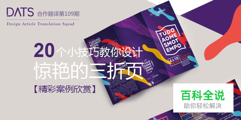 20个小技巧教你设计惊艳的三折页［大量案例］