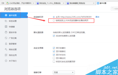 2345王牌浏览器继续浏览上次关闭网页的方法 2345王牌浏览器