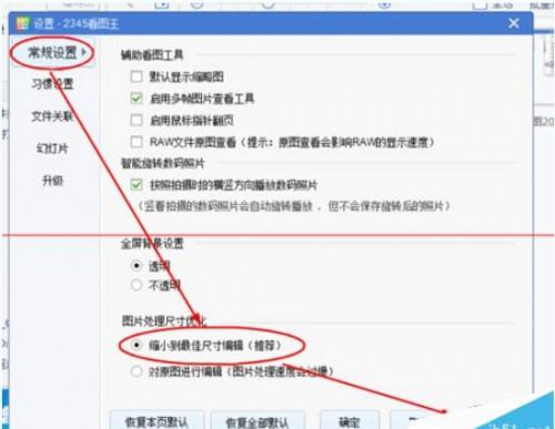 2345看图王怎么缩小到最佳尺寸编辑图片?