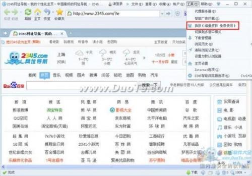 2345智能浏览器如何进行换肤