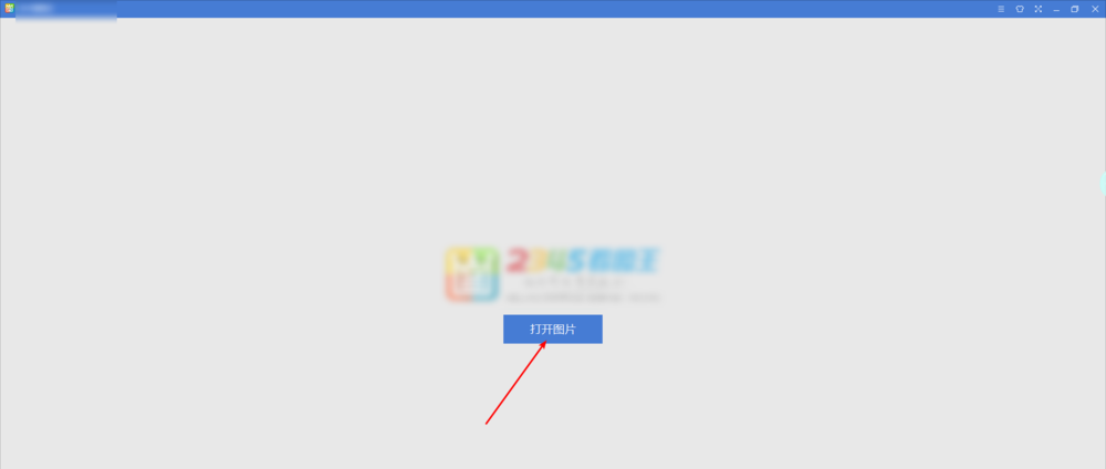 2345看图王2寸证件照怎么制作?