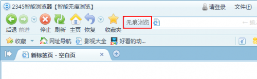 2345王牌浏览器如何无痕浏览不显示历史记录