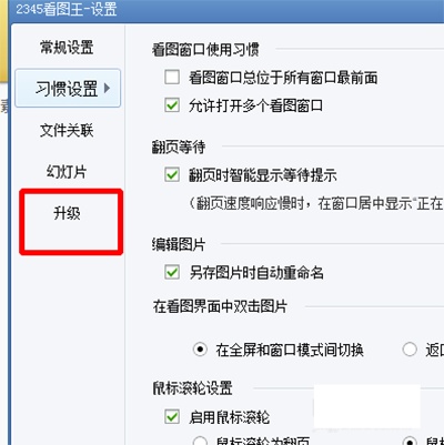 2345看图王怎么在线升级?