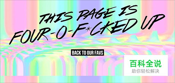 23个创意404错误页面设计