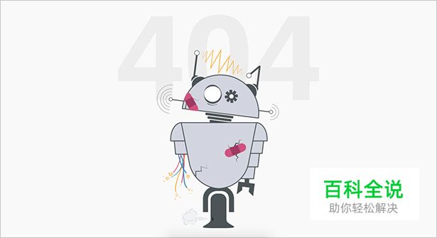 23个创意404错误页面设计