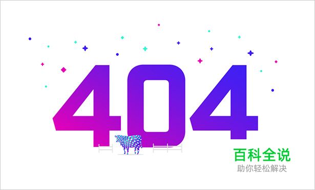 23个创意404错误页面设计
