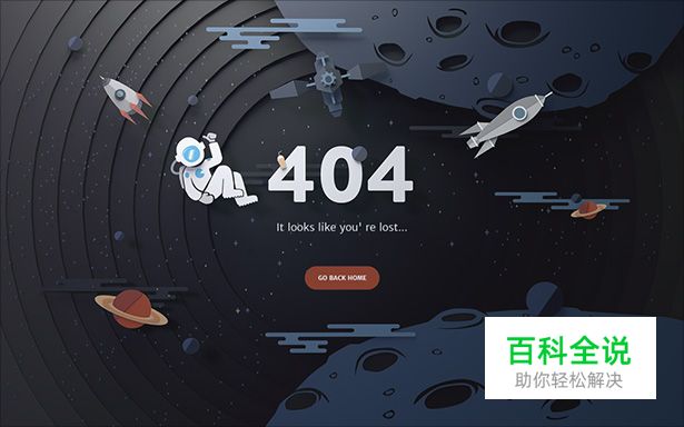 23个创意404错误页面设计