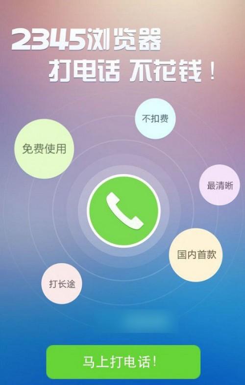 2543浏览器可以免费打电话是真的吗 2345手机浏览器打电话方法图解