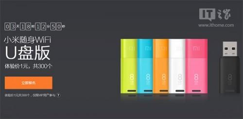 300个1元体验名额 小米随身WiFi U盘版亮相